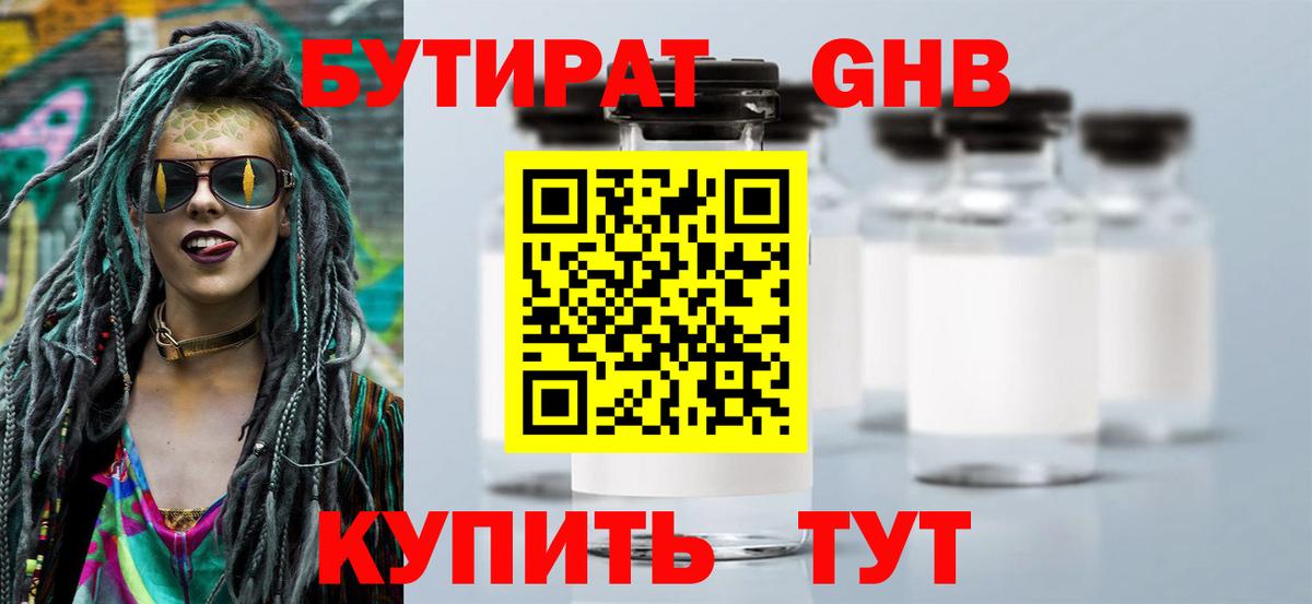 БУТИРАТ 1.4BDO Рославль