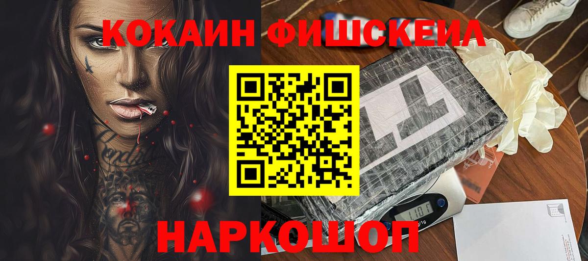 COCAIN FishScale  КОКАИН Fish Scale  КОКАИН  Вход с VPN  Рославль 