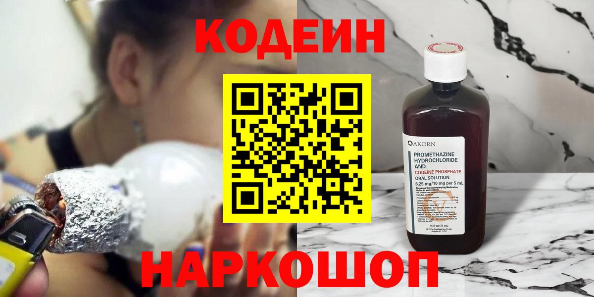 Кодеин Purple Drank  Вход с VPN  Кодеиновый сироп Lean напиток Lean (лин)  Рославль 